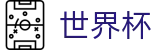 足球买球赛线上官方最新买球站 · 手机买球app下载防封地址